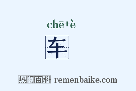 车枙是什么意思的图片